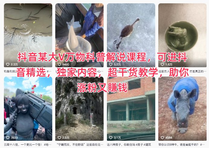 抖音某大V万物科普解说课程，可进抖音精选，独家内容，超干货教学，助你涨粉又賺钱-桀创项目掘金社