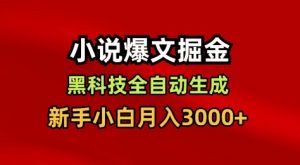 小说爆文掘金,黑科技一键全自动生成,新手小白月入3000+【揭秘】-桀创项目掘金社