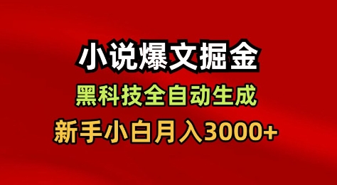 小说爆文掘金,黑科技一键全自动生成,新手小白月入3000+【揭秘】-桀创项目掘金社