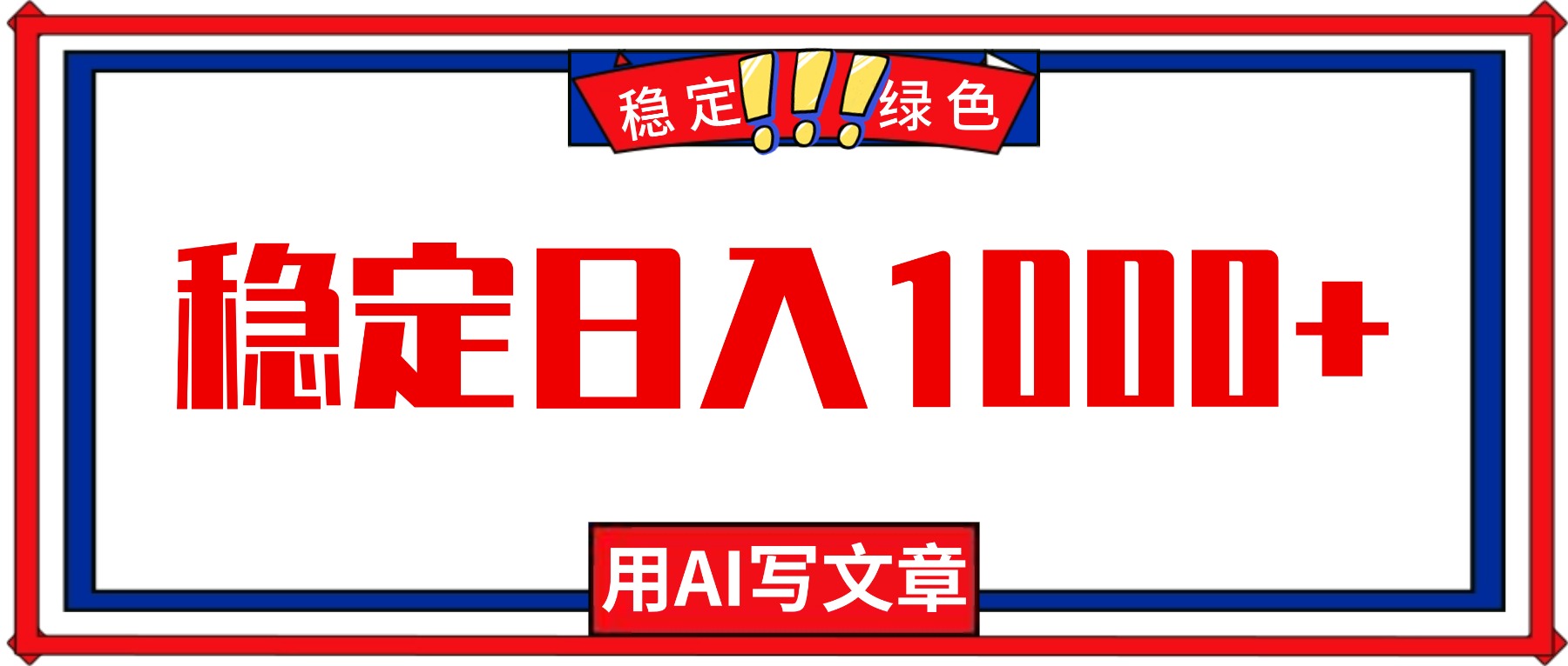 每天1小时，用AI写文章，稳定日入1000+，绿色蓝海永不失业项目！-桀创项目掘金社