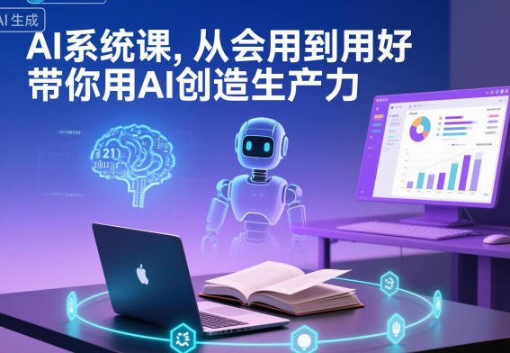 AI系统课，从会用到用好，带你用AI创造生产力-桀创项目掘金社