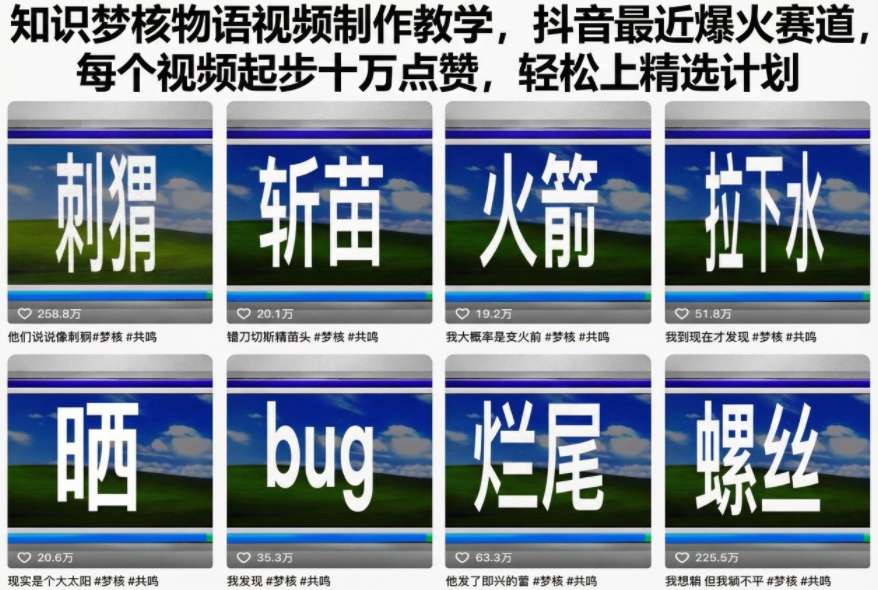 知识梦核物语视频制作教学，抖音最近爆火赛道，每个视频起步十万点赞，轻松上精选计划-桀创项目掘金社