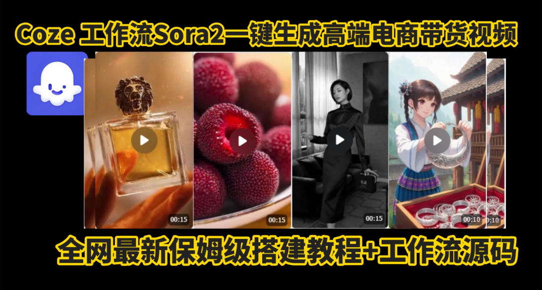 coze智能体sora2一键生成电商带货高端视频工作流保姆级拆解教程，无需剪辑，无需拍摄-桀创项目掘金社