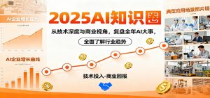 2025AI知识圈,从技术深度与商业视角,复盘全年AI大事,全面了解行业趋势-桀创项目掘金社