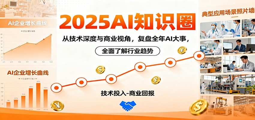 2025AI知识圈,从技术深度与商业视角,复盘全年AI大事,全面了解行业趋势-桀创项目掘金社