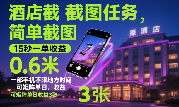 酒店截图任务，简单截图，15秒一单收益0.6米，一部手机不限地方时间，可矩阵单日收益3张【揭秘】-桀创项目掘金社