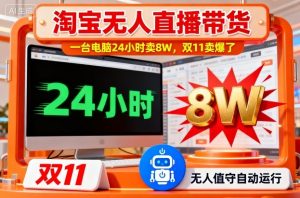 淘宝无人直播带货,一台电脑214小时卖8W,双11卖爆了【揭秘】-桀创项目掘金社