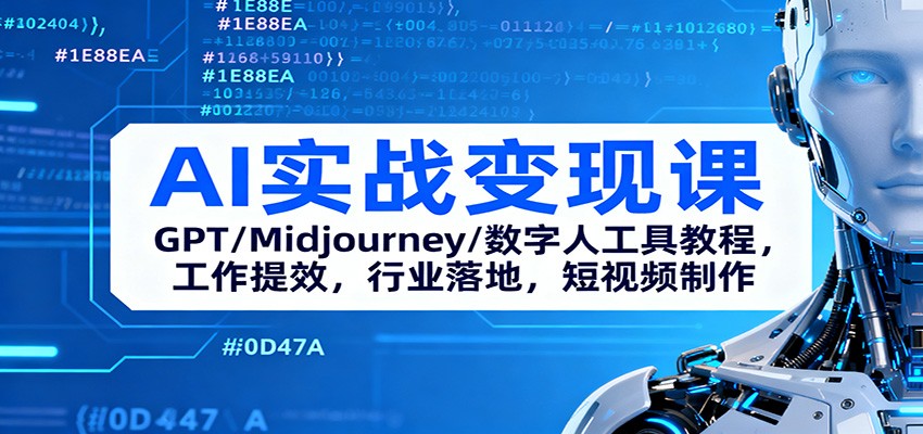 AI实战变现课：GPT/Midjourney/数字人工具教程，工作提效，行业落地，短视频制作-桀创项目掘金社