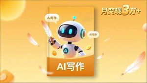 内容创作高阶课，人设打造，表达挖掘，AI写作，流量密码，月变现3万+-桀创项目掘金社