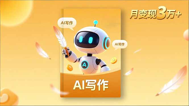 内容创作高阶课，人设打造，表达挖掘，AI写作，流量密码，月变现3万+-桀创项目掘金社