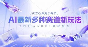 2025公众号小绿书，最新多种赛道新玩法，小白日入500+轻轻松松-桀创项目掘金社