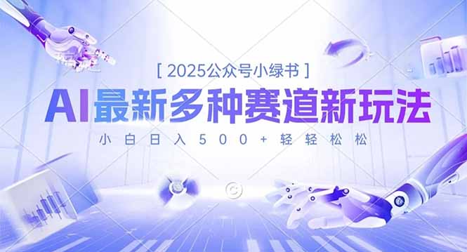 2025公众号小绿书，最新多种赛道新玩法，小白日入500+轻轻松松-桀创项目掘金社