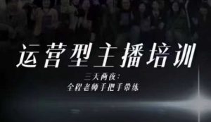 婉婉运营型主播培训线下课，主播四大能力，十小时线下录像+字幕，内容比线上课干-桀创项目掘金社