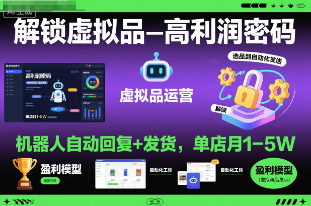 解锁虚拟品高利润密码:机器人自动回复+发货,单店月1-5W【揭秘】-桀创项目掘金社