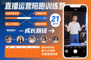 直播运营陪跑训练营，教你快速开播，新人小白快速落地实操-桀创项目掘金社