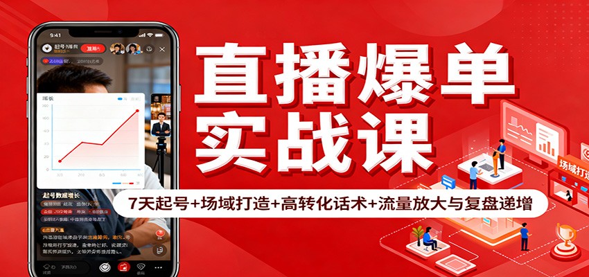 直播爆单实战课：7天起号+场域打造+高转化话术+流量放大与复盘递增-桀创项目掘金社