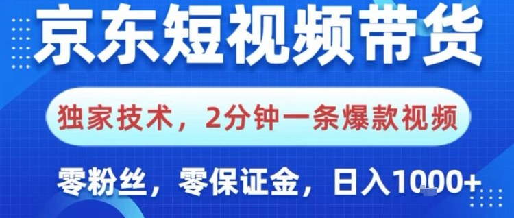 京东短视频带货,独家技术,2分钟一条爆款视频,0粉丝,0保证金,操作简单,日入1k【揭秘】-桀创项目掘金社