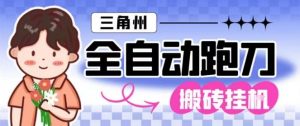 三角洲全自动跑刀挂G玩法矩阵操作单窗口日产一千万哈夫币月收益1W＋【揭秘】-桀创项目掘金社