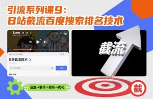 引流系列课9：B站截流百度搜索排名技术-桀创项目掘金社