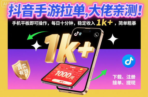 抖音手游拉单,大佬亲测!手机平板即可操作,每日十分钟,稳定收入1k+,简单粗暴【揭秘】-桀创项目掘金社
