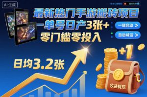 最新热门手游搬砖项目，一键自动化挂G，单号日产3张+，零门槛零投入【揭秘】-桀创项目掘金社