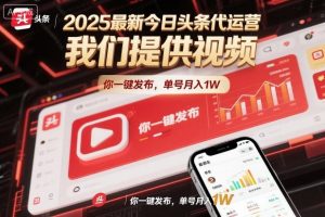 2025最新今日头条代运营，我们提供视频，你一键发布，单号月入1W【揭秘】-桀创项目掘金社