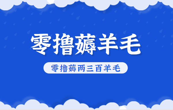 知乎零撸薅羊毛，超赞包回收10-13一个，每个月轻松零撸薅两三百羊毛-桀创项目掘金社