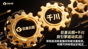 巨量云图+千川双引擎驱动实战:帮助高消耗直播间突破流量瓶颈,构建可...-桀创项目掘金社