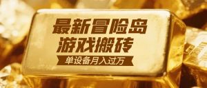 冒险岛游戏搬砖  一组账号月利润9000+-桀创项目掘金社