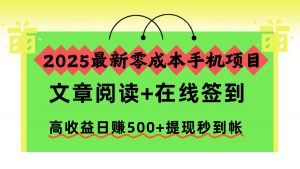 2025最新零成本手机项目，文章阅读+在线签到，高收益日赚500+提现秒到帐-桀创项目掘金社