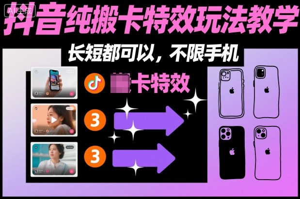 某社群抖音纯搬卡特效玩法教学，长短都可以，不限手机-桀创项目掘金社
