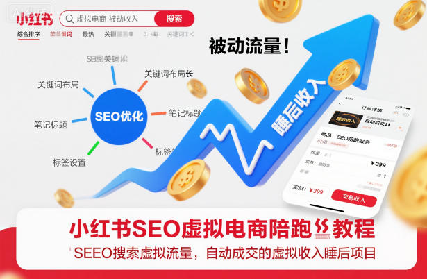 小红书SEO虚拟电商陪跑教程，实现seo搜索被动流量，自动成交的被动收入睡后项目-桀创项目掘金社
