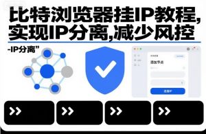 比特浏览器挂IP教程,实现IP分离,减少风控-桀创项目掘金社