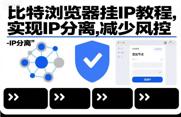 比特浏览器挂IP教程,实现IP分离,减少风控-桀创项目掘金社