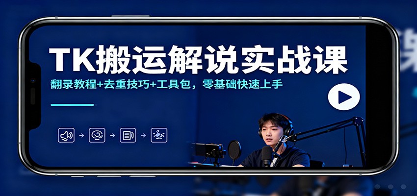 TK搬运解说实战课:翻录教程+去重技巧+工具包,零基础快速上手-桀创项目掘金社