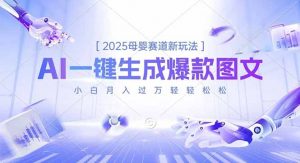 2025母婴赛道新玩法,AI一键生成爆款图文,小白月入过万轻轻松松-桀创项目掘金社