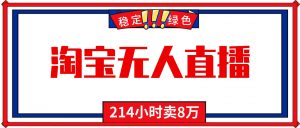 24小时无人直播最新技术,小白保姆级教程,淘宝带货,日入1000+-桀创项目掘金社