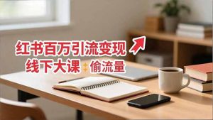 小红书百万引流变现-11月线下大课:分享从0到百万引流路径,手把手教偷流量、拿结果-桀创项目掘金社