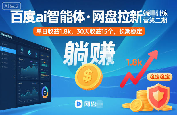 百度ai智能体·网盘拉新躺賺训练营第二期：单日收益1.8k，30天收益15个，长期稳定-桀创项目掘金社