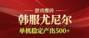 老牌尤尼尔搬砖项目 新区开服 金币材料价值直线上升 可以达到月入过万的项目-桀创项目掘金社