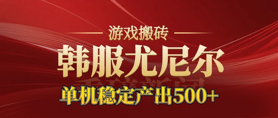 老牌尤尼尔搬砖项目 新区开服 金币材料价值直线上升 可以达到月入过万的项目-桀创项目掘金社