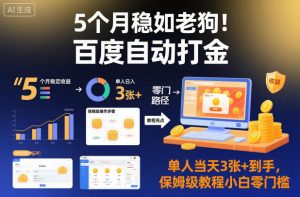 5个月稳如老狗!百度自动打金,单人当天3张+到手,保姆级教程小白零门槛【揭秘】-桀创项目掘金社