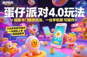 蛋仔派对4.0玩法，超级冷门稳定玩法，一台手机即可操作，小白轻松上手，一天1k+，保姆级教学【揭秘】-桀创项目掘金社