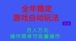 全年稳定的游戏自动玩法,稳定月入1W,操作简单可批量操作【揭秘】-桀创项目掘金社