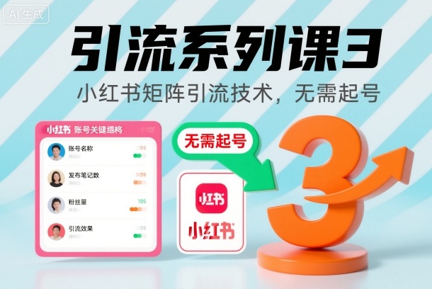 引流系列课3,小红书矩阵引流技术,无需起号-桀创项目掘金社