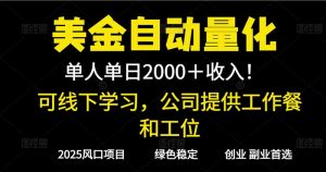 2025超前美金自动量化！单人单日收益1000+，线下学习，支持实地考察-桀创项目掘金社