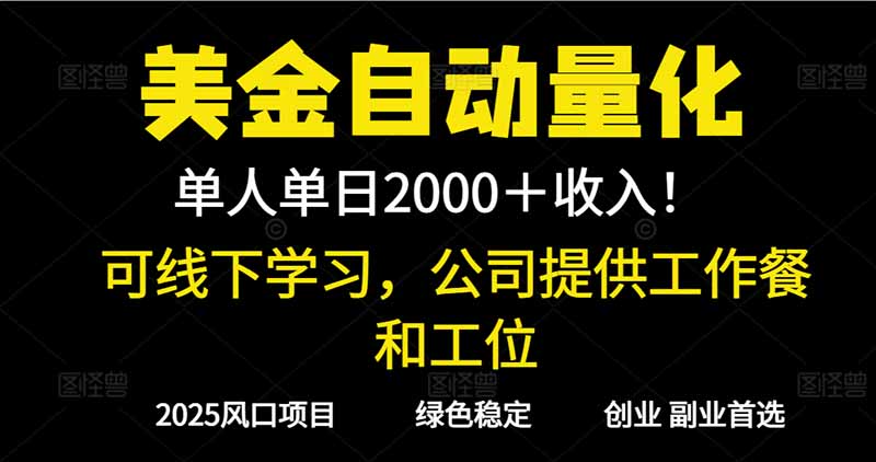 2025超前美金自动量化！单人单日收益1000+，线下学习，支持实地考察-桀创项目掘金社