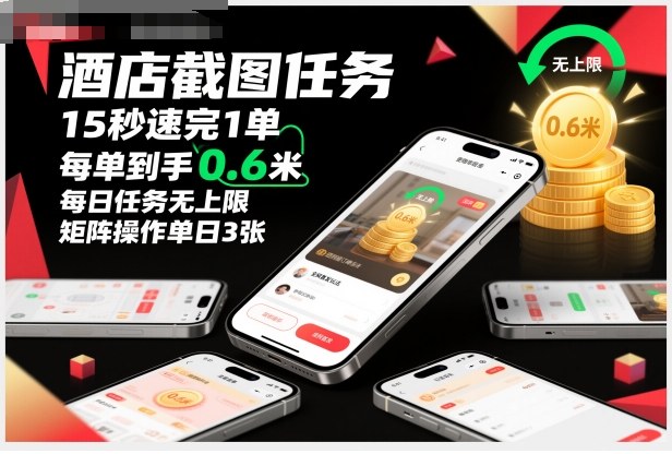 酒店截图任务，15秒速完1单，每单到手0.6米，每日任务无上限，全网首发玩法，矩阵操作单日3张【揭秘】-桀创项目掘金社