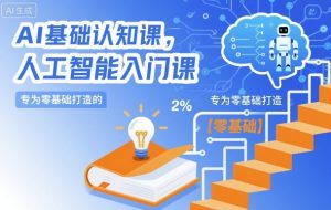 AI基础认知课，专为零基础打造的人工智能入门课-桀创项目掘金社