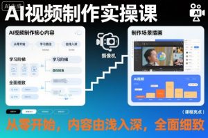 AI视频制作实操课，从零开始，内容由浅入深，全面细致-桀创项目掘金社